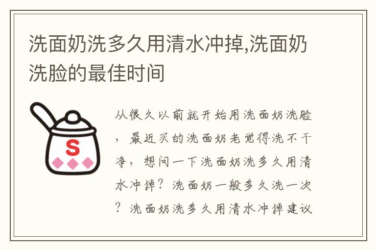 洗面奶洗多久用清水冲掉,洗面奶洗脸的最佳时间