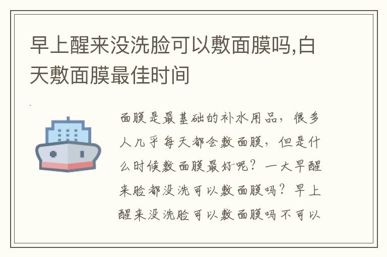 早上醒来没洗脸可以敷面膜吗,白天敷面膜最佳时间