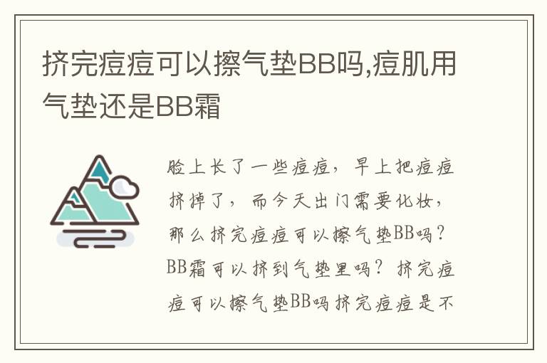 挤完痘痘可以擦气垫BB吗,痘肌用气