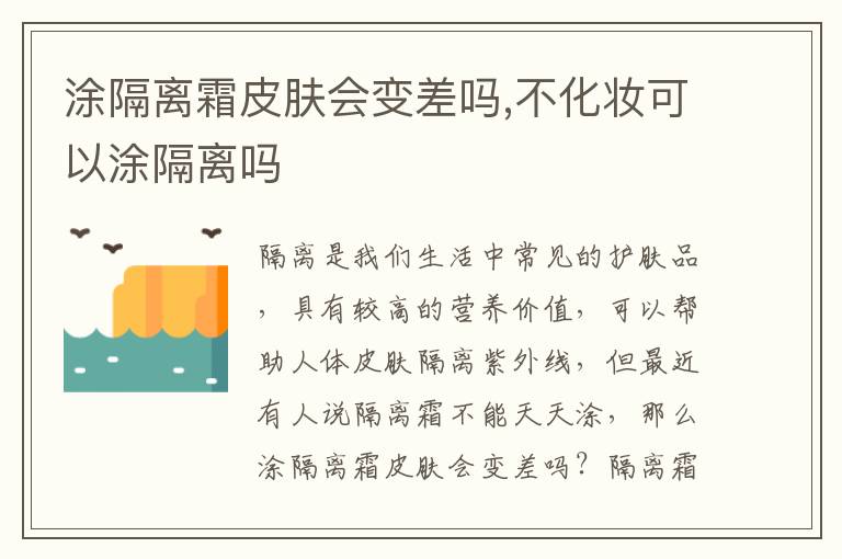 涂隔离霜皮肤会变差吗,不化妆可以涂隔离吗