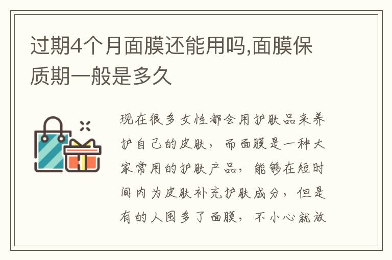 过期4个月面膜还能用吗,面膜保质期一般是多久