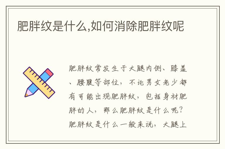 肥胖纹是什么,如何消除肥胖纹呢