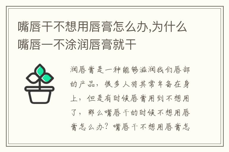 嘴唇干不想用唇膏怎么办,为什么嘴唇一不涂润唇膏就干