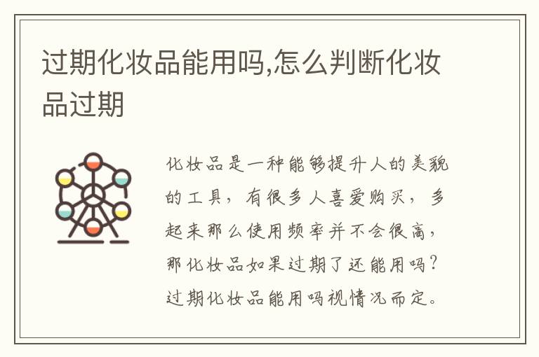 过期化妆品能用吗,怎么判断化妆品过期