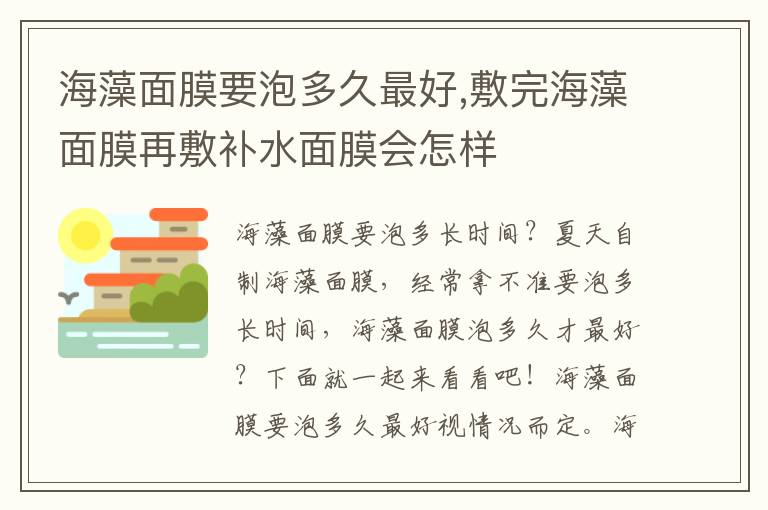 海藻面膜要泡多久最好,敷完海藻面膜再敷补水面膜会怎样