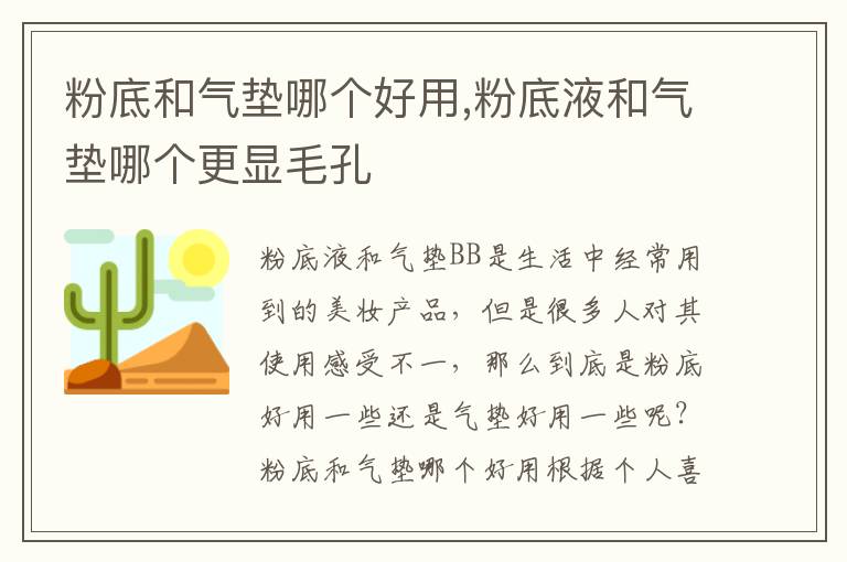 粉底和气垫哪个好用,粉底液和气垫