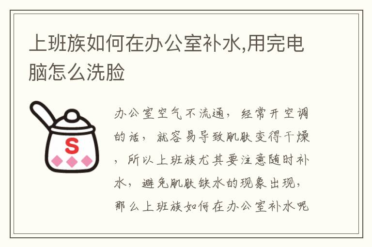 上班族如何在办公室补水,用完电脑怎么洗脸