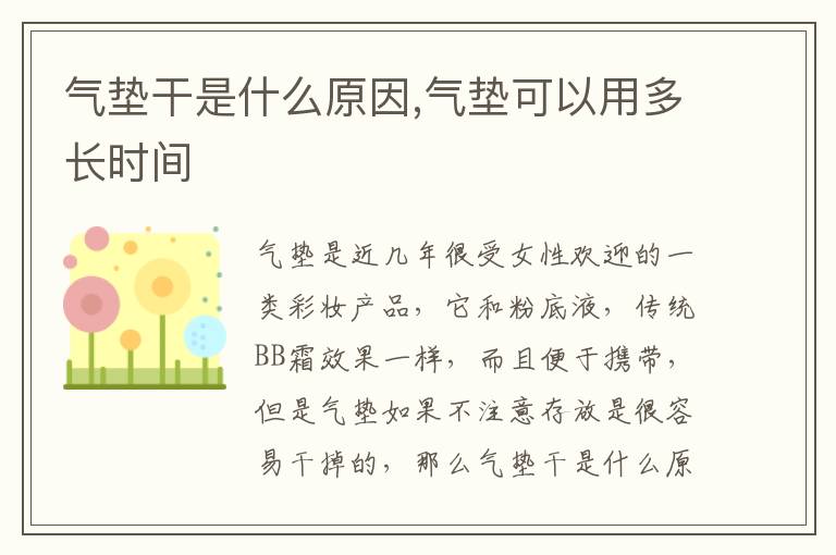 气垫干是什么原因,气垫可以用多长时间