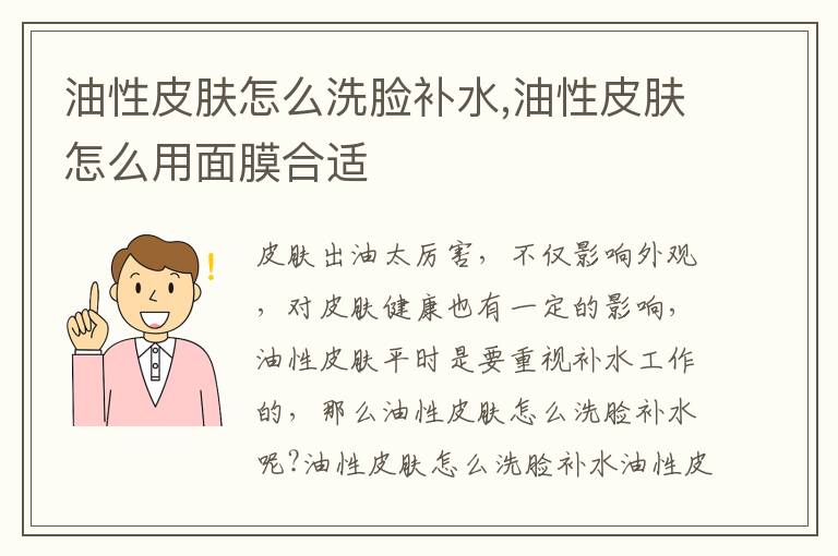 油性皮肤怎么洗脸补水,油性皮肤怎么用面膜合适