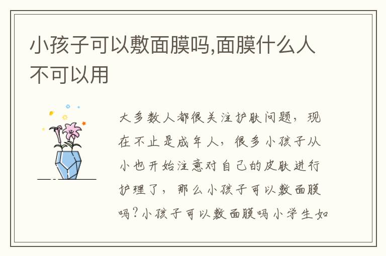 小孩子可以敷面膜吗,面膜什么人不可以用