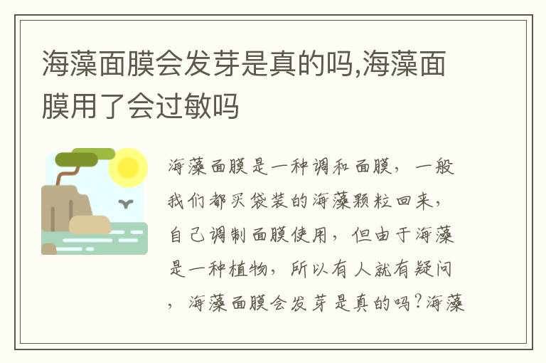 海藻面膜会发芽是真的吗,海藻面膜用了会过敏吗