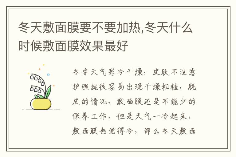 冬天敷面膜要不要加热,冬天什么时候敷面膜效果最好