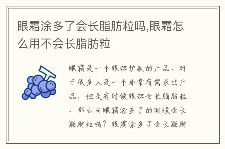 眼霜涂多了会长脂肪粒吗,眼霜怎么