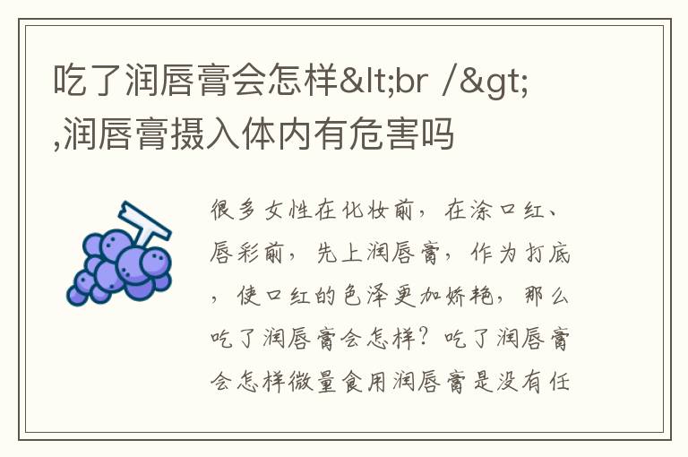 吃了润唇膏会怎样<br />,润唇膏摄入体内有危害吗