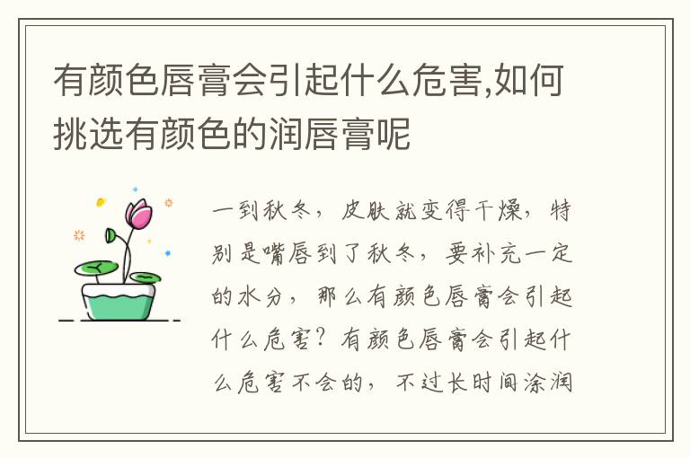 有颜色唇膏会引起什么危害,如何挑