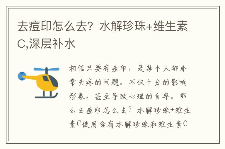 去痘印怎么去？水解珍珠+维生素C,深层补水