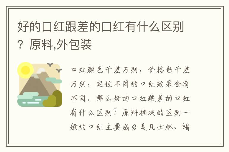 好的口红跟差的口红有什么区别？原料