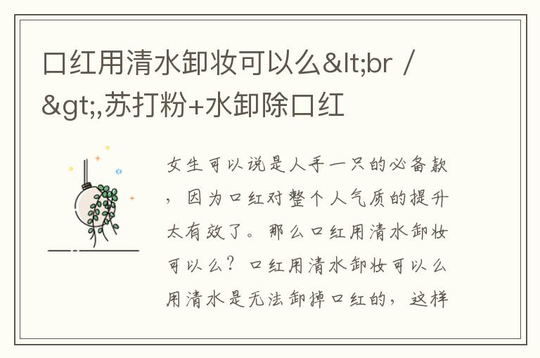 口红用清水卸妆可以么<br />,苏打