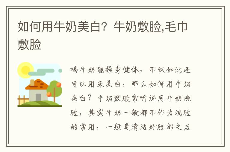 如何用牛奶美白？牛奶敷脸,毛巾敷脸