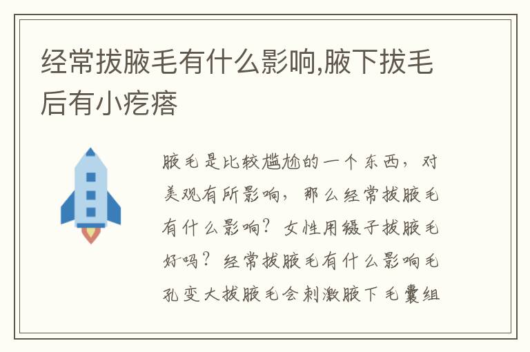 经常拔腋毛有什么影响,腋下拔毛后有小疙瘩