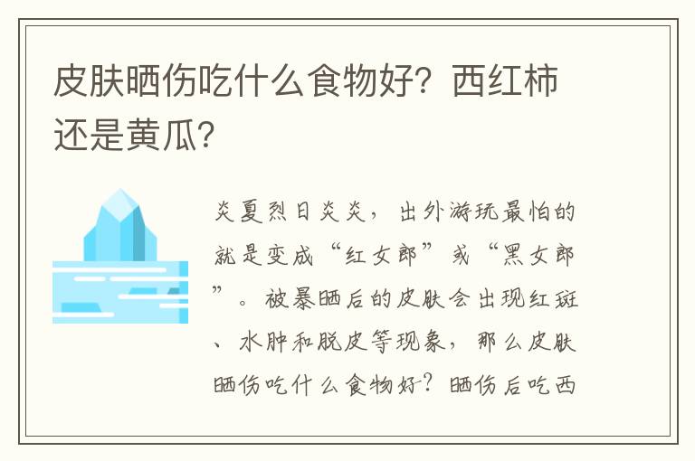 皮肤晒伤吃什么食物好？西红柿还是黄