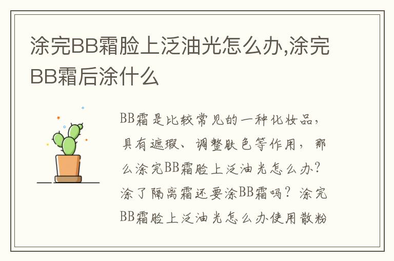 涂完BB霜脸上泛油光怎么办,涂完BB