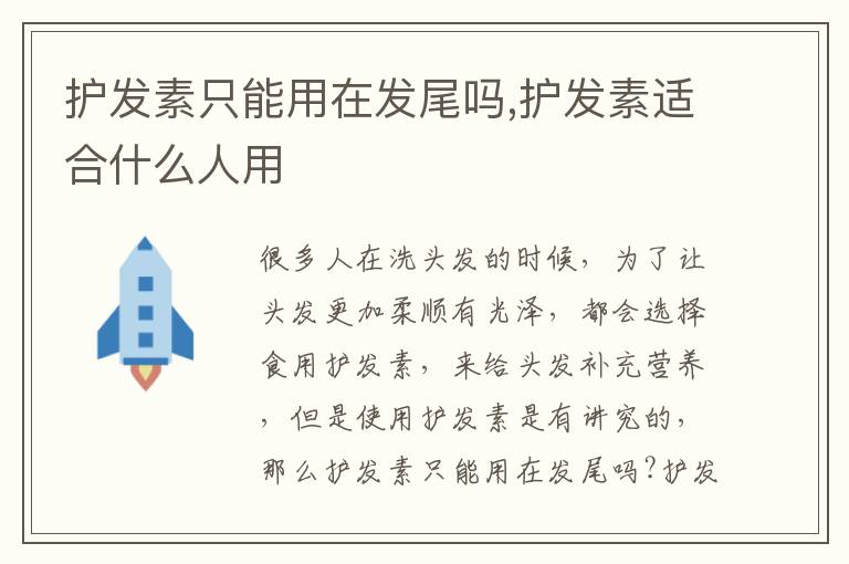 护发素只能用在发尾吗,护发素适合什么人用