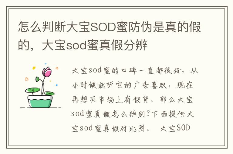 怎么判断大宝SOD蜜防伪是真的假的，大宝sod蜜真假分辨