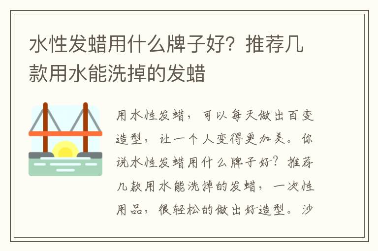 水性发蜡用什么牌子好？推荐几款用水能洗掉的发蜡