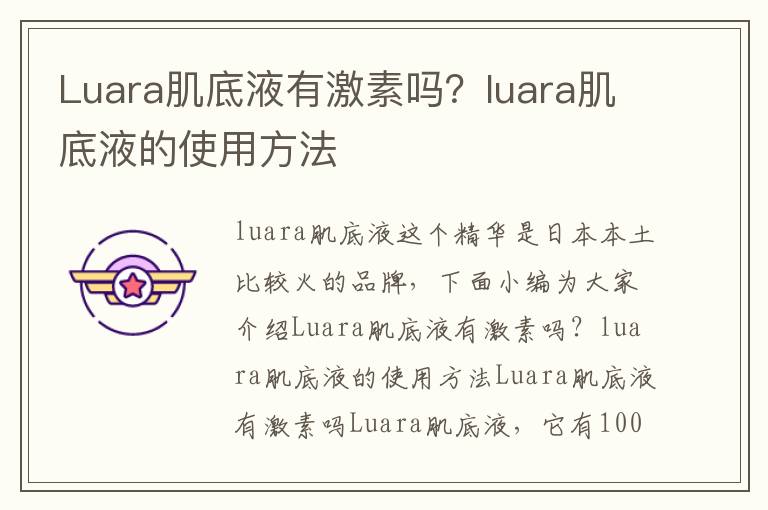 Luara肌底液有激素吗？luara肌底液的使用方法