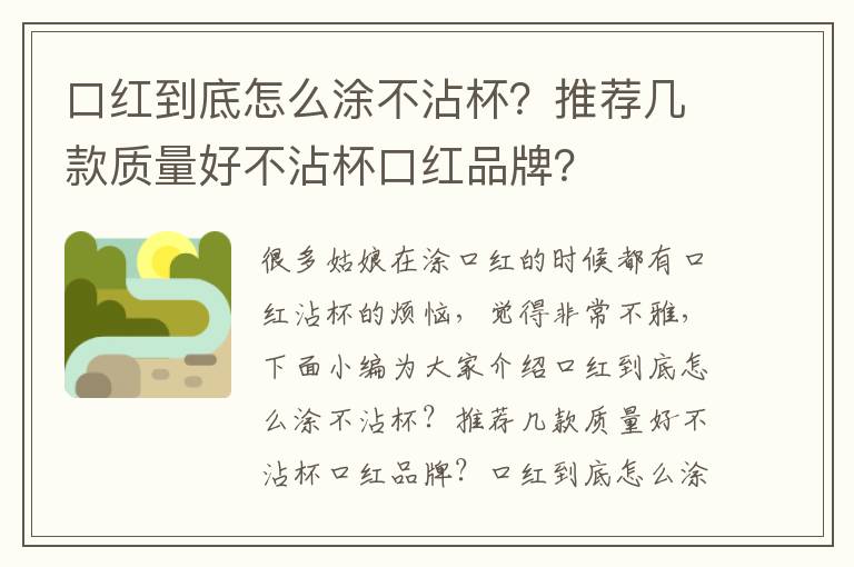 口红到底怎么涂不沾杯？推荐几款质量好不沾杯口红品牌？