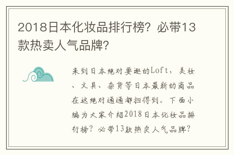 2018日本化妆品排行榜？必带13款热卖人气品牌？