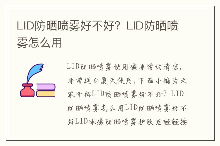 LID防晒喷雾好不好？LID防晒喷雾怎么用