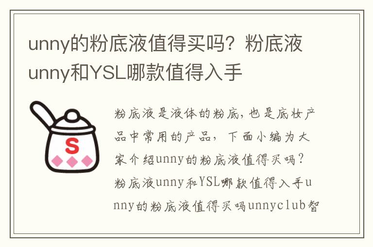 unny的粉底液值得买吗？粉底液unny和YSL哪款值得入手