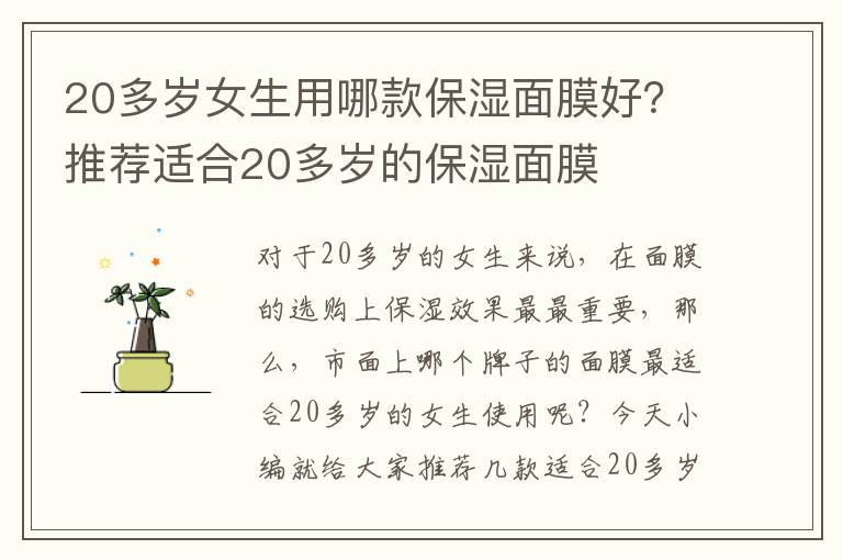 20多岁女生用哪款保湿面膜好？推荐适合20多岁的保湿面膜