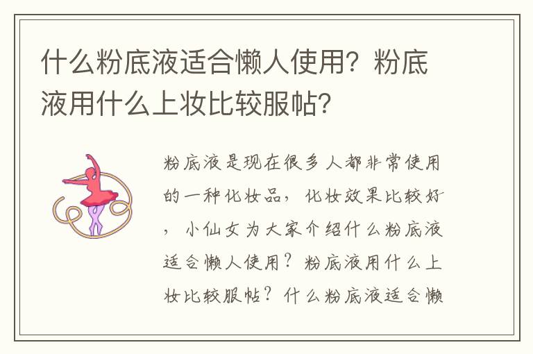 什么粉底液适合懒人使用？粉底液用什么上妆比较服帖？