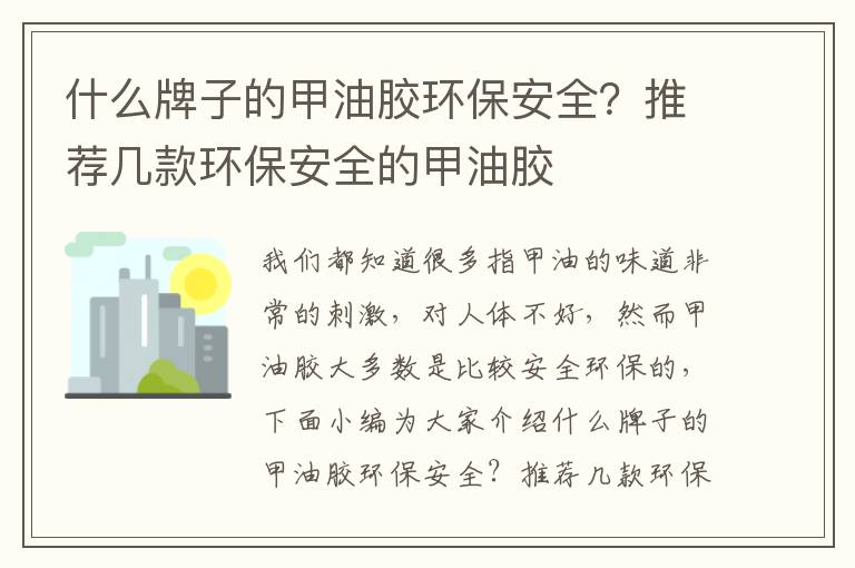 什么牌子的甲油胶环保安全？推荐几款环保安全的甲油胶