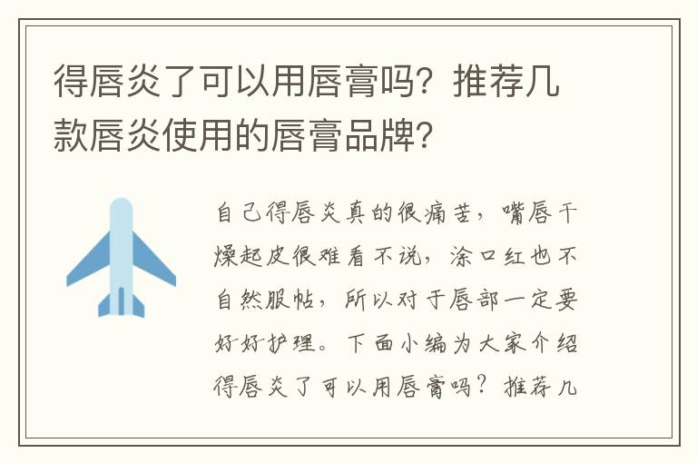 得唇炎了可以用唇膏吗？推荐几款唇炎使用的唇膏品牌？