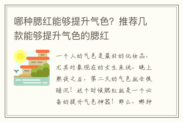 哪种腮红能够提升气色？推荐几款能够提升气色的腮红