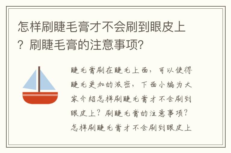 怎样刷睫毛膏才不会刷到眼皮上？刷睫毛膏的注意事项？