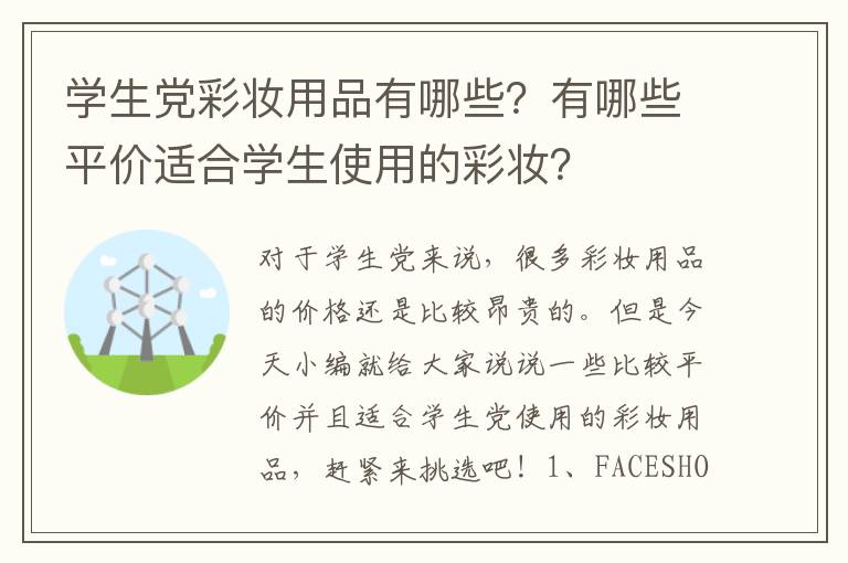 学生党彩妆用品有哪些？有哪些平价适合学生使用的彩妆？