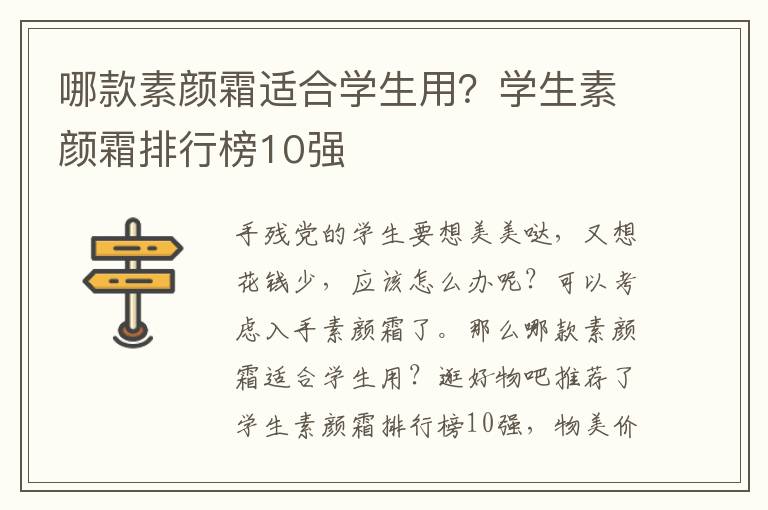 哪款素颜霜适合学生用？学生素颜霜排行榜10强