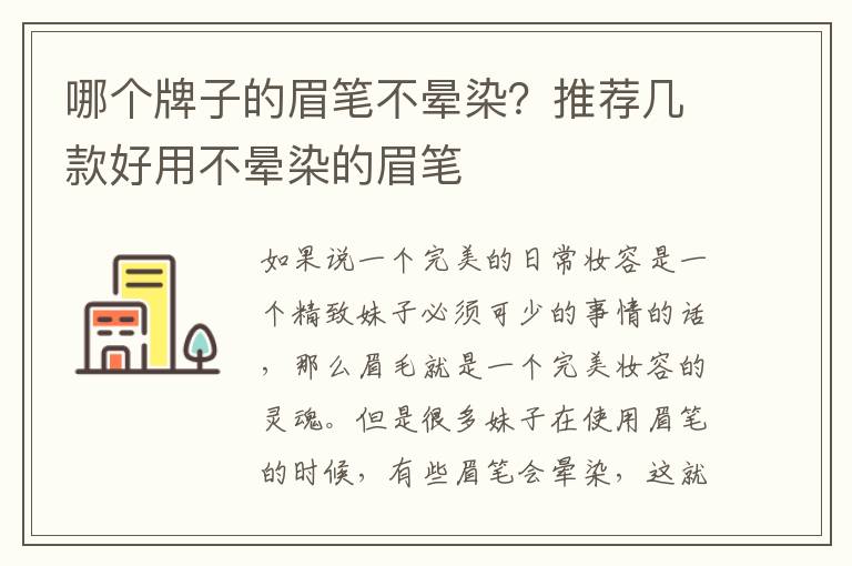 哪个牌子的眉笔不晕染？推荐几款好用不晕染的眉笔