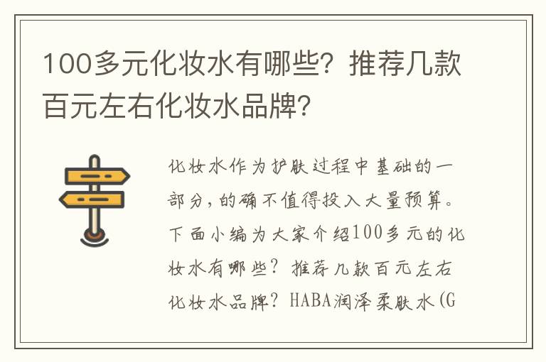 100多元化妆水有哪些？推荐几款百元左右化妆水品牌？