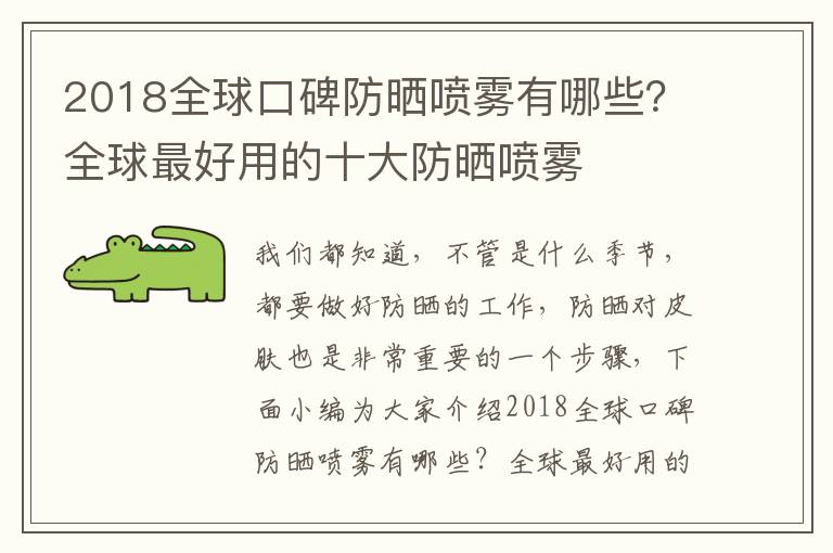 2018全球口碑防晒喷雾有哪些？全球最好用的十大防晒喷雾