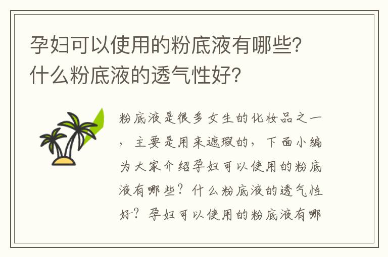 孕妇可以使用的粉底液有哪些？什么粉底液的透气性好？