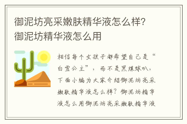 御泥坊亮采嫩肤精华液怎么样？御泥坊精华液怎么用