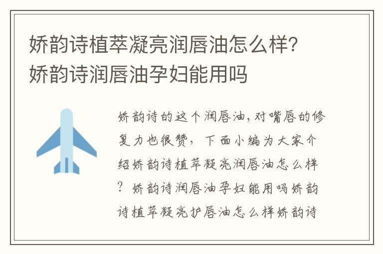 娇韵诗植萃凝亮润唇油怎么样？娇韵诗润唇油孕妇能用吗