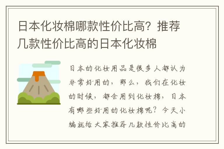 日本化妆棉哪款性价比高？推荐几款性价比高的日本化妆棉