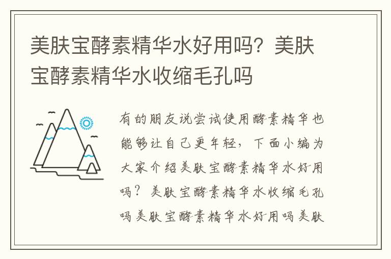 美肤宝酵素精华水好用吗？美肤宝酵素精华水收缩毛孔吗